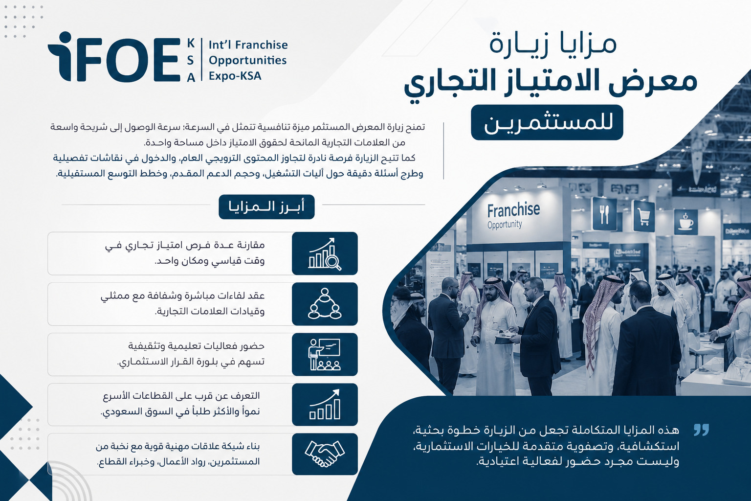 مزايا زيارة معرض الامتياز التجاري الرياض للمستثمرين